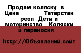 Продам коляску 2в1 › Цена ­ 10 000 - Татарстан респ. Дети и материнство » Коляски и переноски   